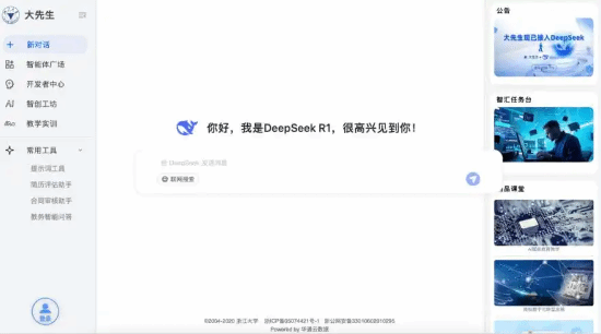 浙江大学推出满血版DeepSeek，全国829所高校免费使用